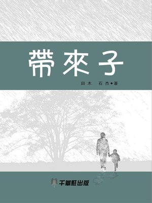 cover image of 帶來子